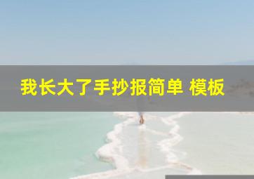 我长大了手抄报简单 模板